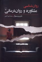 روان شناسی (مشاوره‌ و روان‌درمانی)