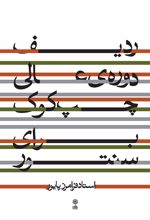 ردیف دوره ی عالی چپ کوک برای سنتور