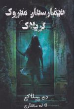 تیمارستان متروک گریلاک