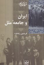 ایران و جامعه ی ملل