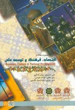مجموعه مقالات همایش اقتصاد ، فرهنگ و توسعه ملی
