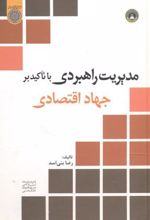 مدیریت راهبردی با تاکید بر جهاد اقتصادی