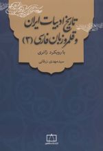 تاریخ ادبیات ایران و قلمرو زبان فارسی 3