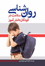 روان‌شناسی سلامت در کودکان دانش‌آموز