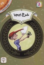 خرج بیجا