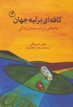 کافه ای بر لبه جهان