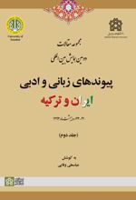 مجموعه مقالات دومین همایش بین المللی پیوندهای زبانی و ادبی ایران و ترکیه (جلد دوم)