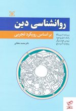 روان شناسی دین
