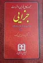 مجموعه کامل قوانین و مقررات جزایی