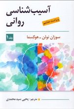 آسیب شناسی روانی _ جلد 1