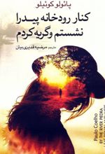 کنار رودخانه پیدرا نشستم و گریه کردم