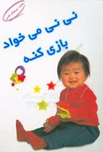 نی نی می خواد بازی کنه