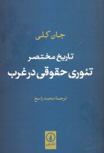 تاریخ مختصر تئوری حقوقی در غرب