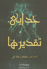 جدایی تقدیرها