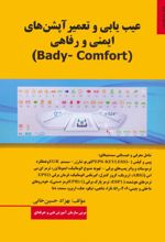 عیب یابی و تعمیر آپشن های ایمنی و رفاهی (BADY-COMFORT)