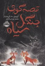 قصه گوی جنگل سیاه