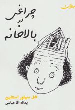 چراغی در بالاخانه