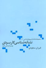 نشانه شناسی کاربردی