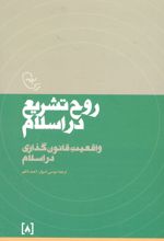 روح تشریع در اسلام