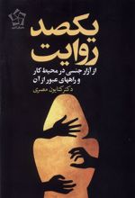 یکصد روایت : از آزار جنسی زنان در محیط کار و راههای عبور از آن