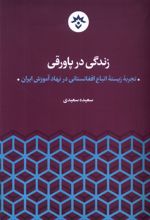 زندگی در پاورقی