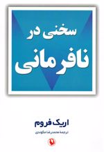 سخنی در نافرمانی