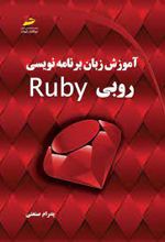 آموزش زبان برنامه نویسی RUBY