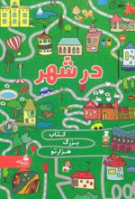 در شهر (کتاب بزرگ هزار تو)