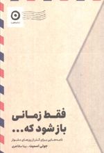 فقط زمانی باز شود که...
