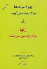 چرا مردها هرگز به یاد نمی آورند و زنها هرگز فراموش نمی کنند