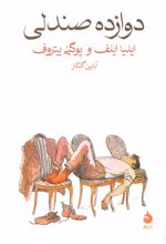 دوازده صندلی