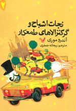 نجات اشباح و گرکترالاهای طمعکار