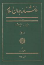 دانشنامه جهان اسلام (21)