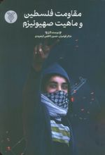 مقاومت فلسطین و ماهیت صیهونیزم