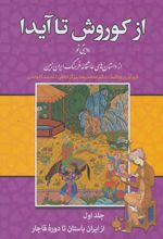 از کوروش تا آیدا (دوره 3 جلدی)