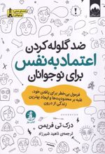 ضد گلوله‌کردن اعتماد‌ به‌ نفس برای نوجوانان