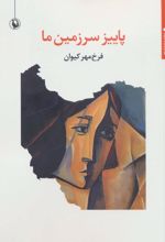 پاییز سرزمین ما