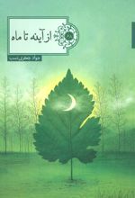 از آینه تا ماه