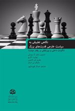 نگاهی تطبیقی به سیاست خارجی قدرت های بزرگ