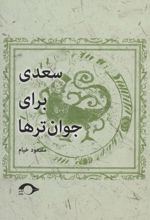 سعدی برای جوان ترها