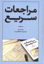 مراجعات سریع