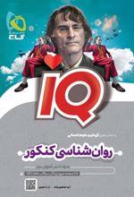 روان شناسی جامع کنکور انسانی IQ