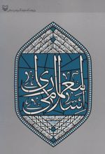 معماری اسلامی