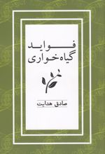 فواید گیاه خواری