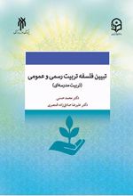 تبیین فلسفه تربیت رسمی و عمومی (تربیت مدرسه ای) در جمهوری اسلامی ایران