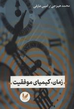 زمان، کیمیای موفقیت