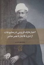 اخبار عارف قزوینی در مطبوعات از دوره قاجار تا عصر حاضر