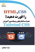 HTML,CSS را قورت دهید!