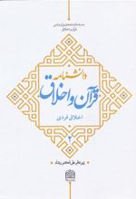 دانشنامه قرآن و اخلاق (2)