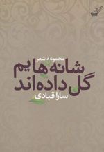 شانه هایم گل داده اند